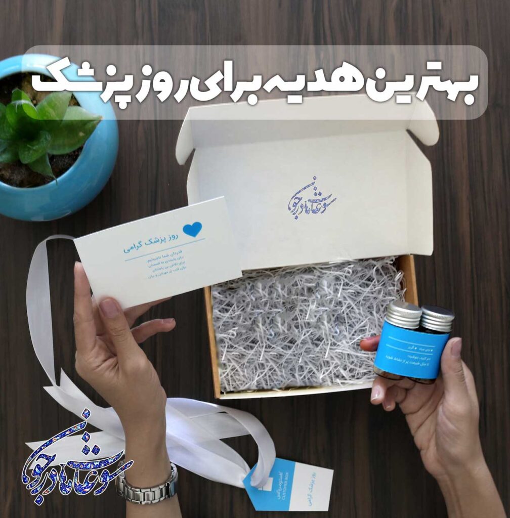 هدایای نفیس مخصوص روز پزشک