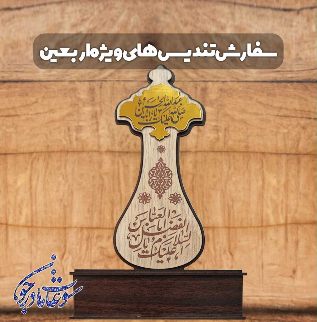 سفارش تندیس‌ ویژه اربعین