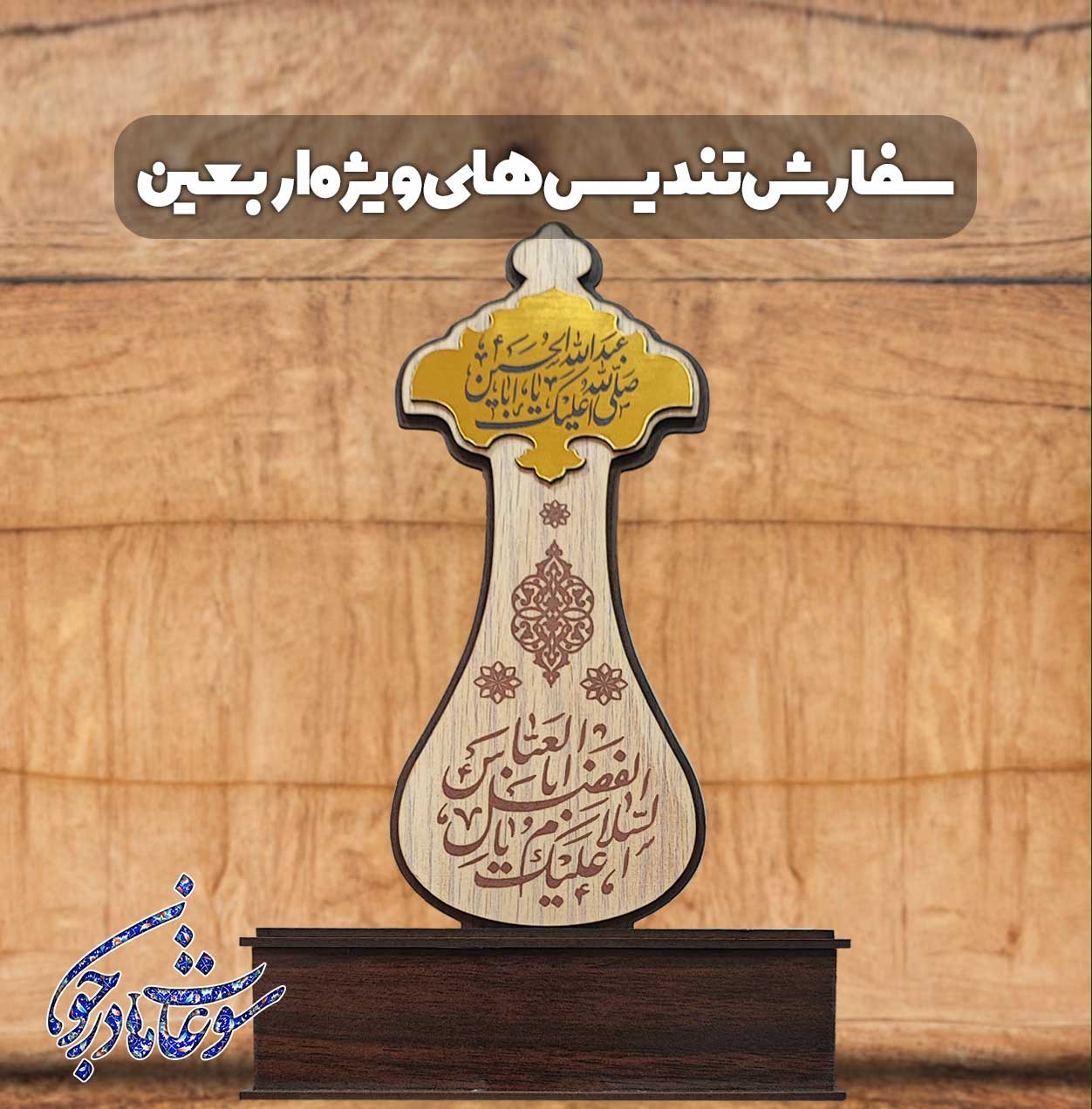 سفارش تندیس ویژه اربعین