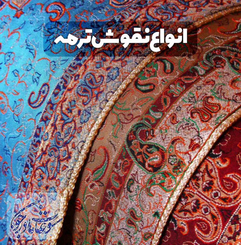 انواع نقوش ترمه