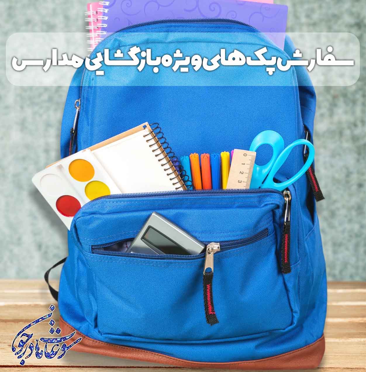 پکهای دانشآموزی ویژه بازگشایی مدارس