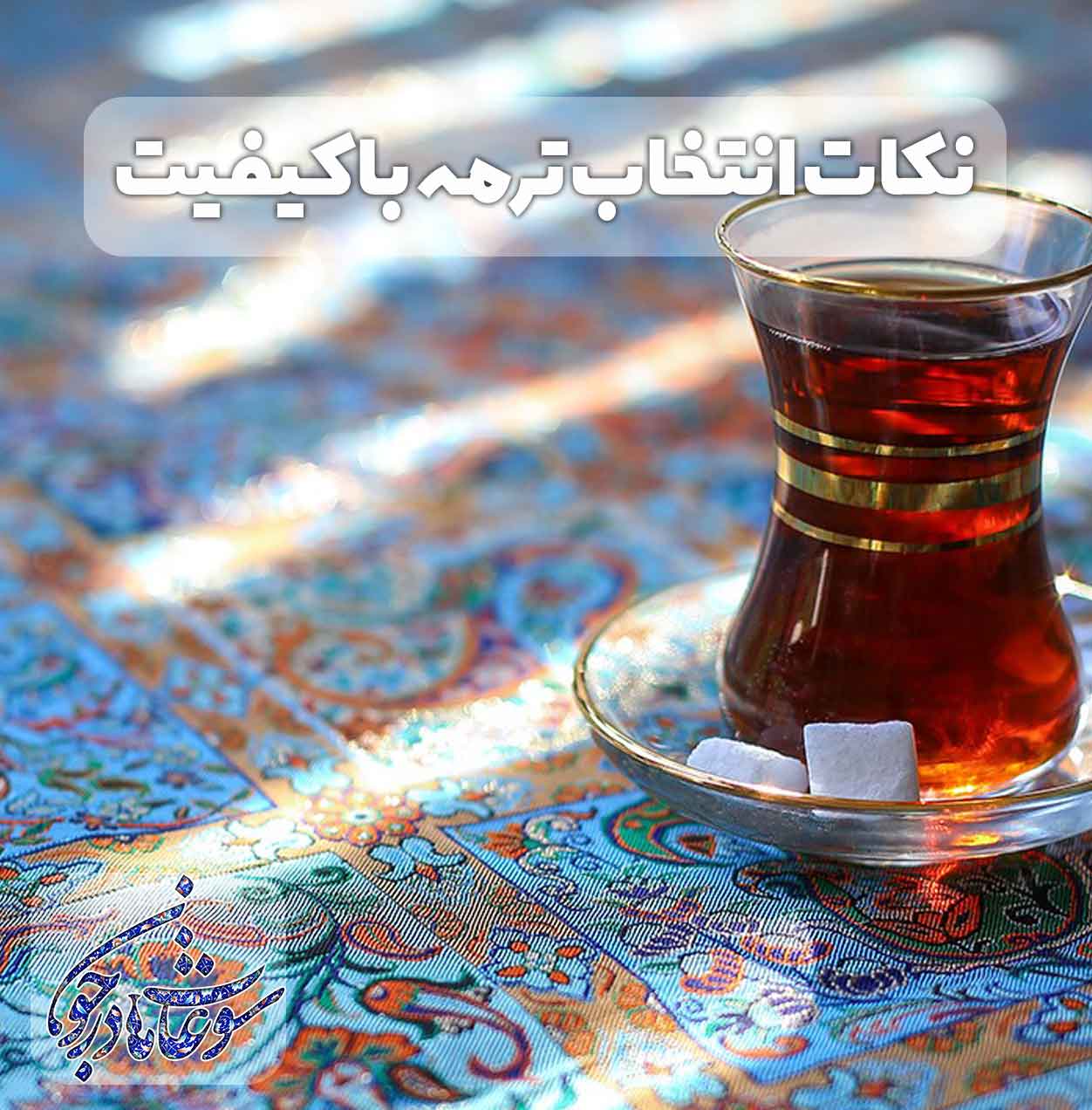 انتخاب ترمه با کیفیت