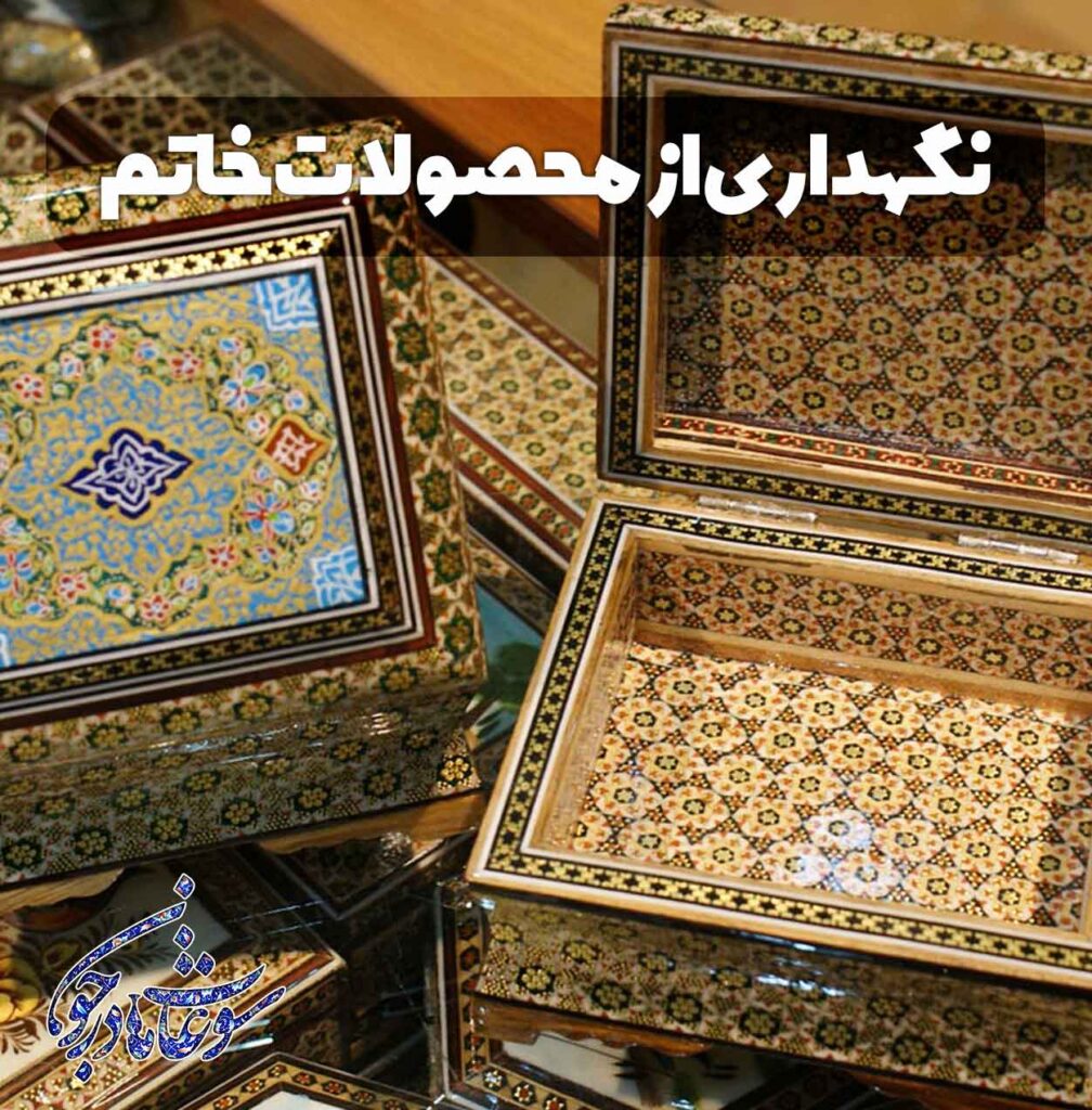 نگهداری از محصولات خاتم
