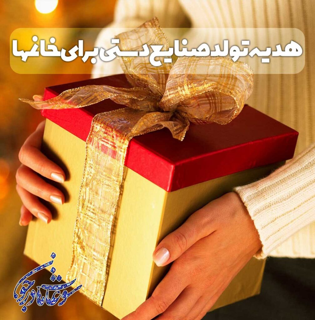 هدیه تولد صنایع دستی برای خانمها