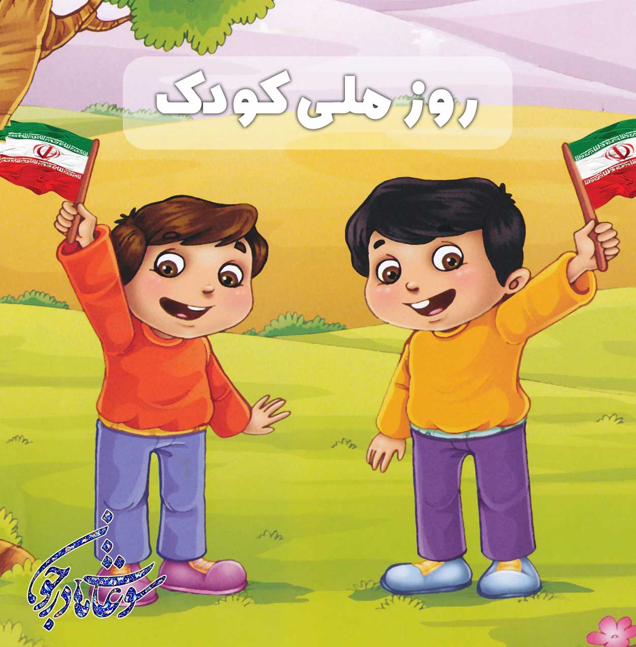 روز کودک