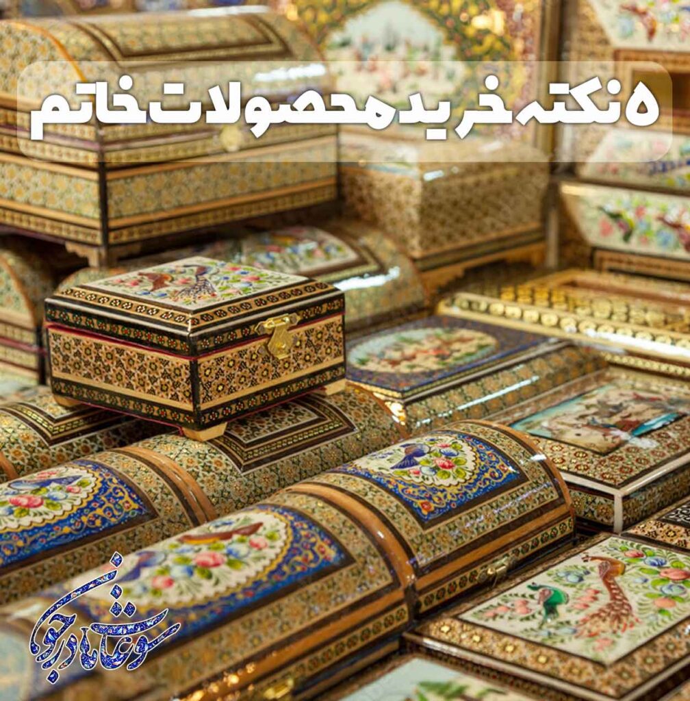 5 نکته خرید محصولات خاتم