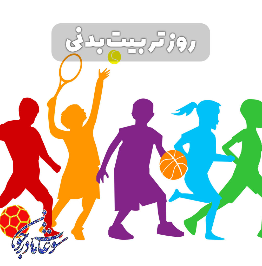 روز تربیت بدنی و ورزش