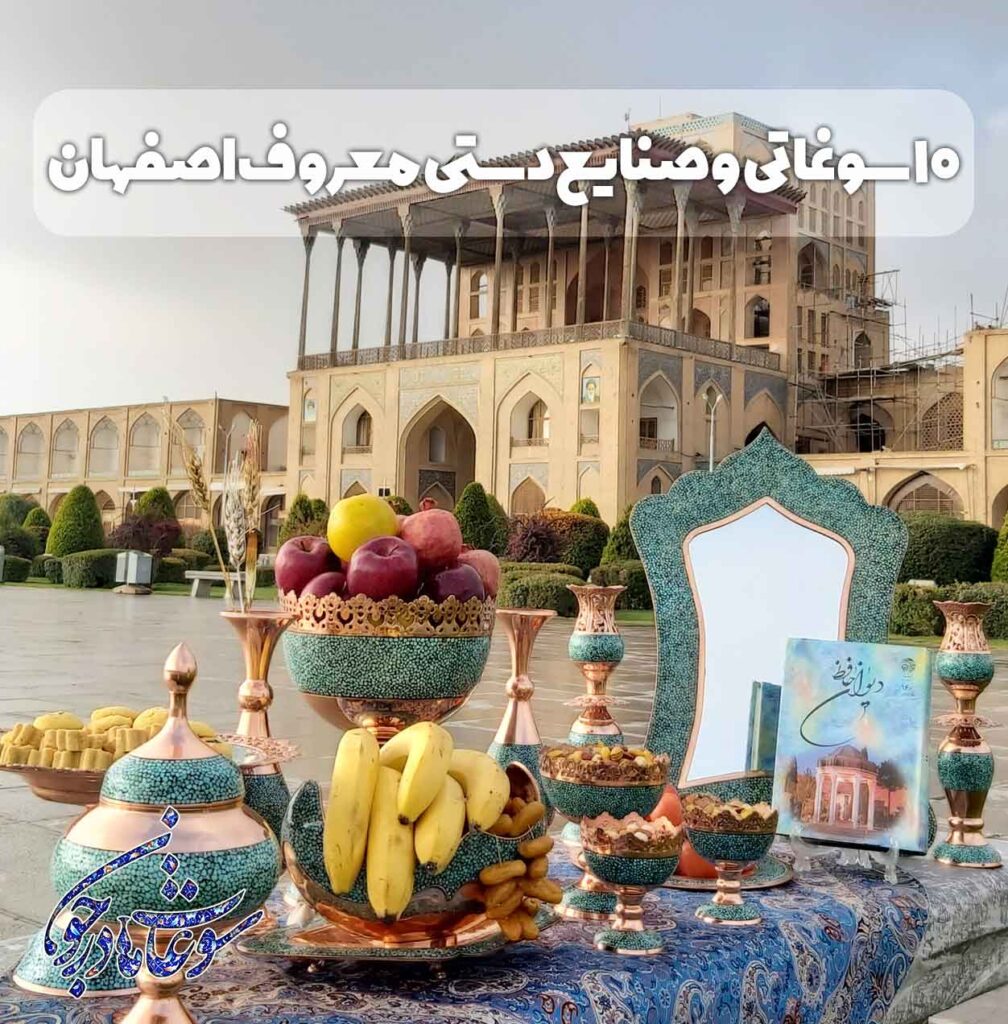 سوغاتی و صنایع دستی معروف اصفهان