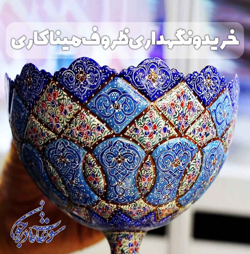 خرید و نگهداری ظروف میناکاری