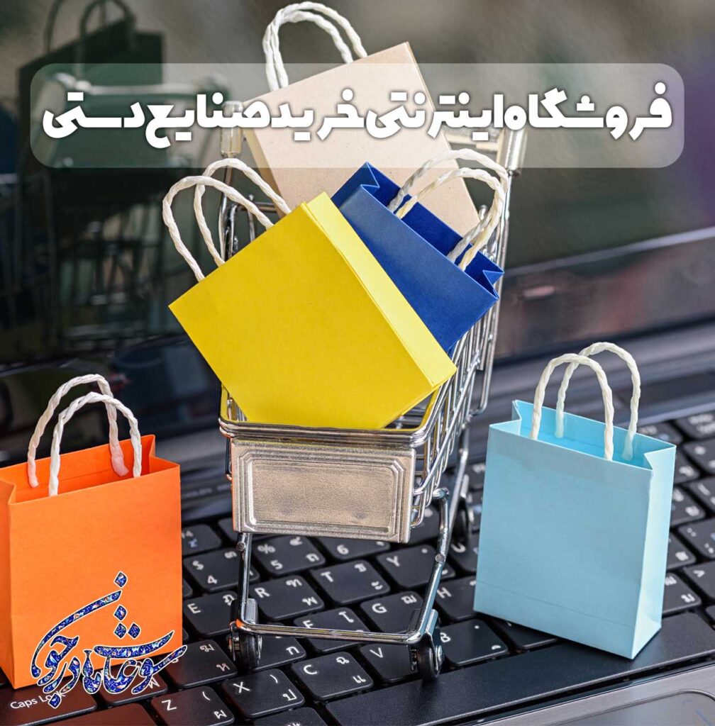 بهترین فروشگاه اینترنتی خرید صنایع دستی
