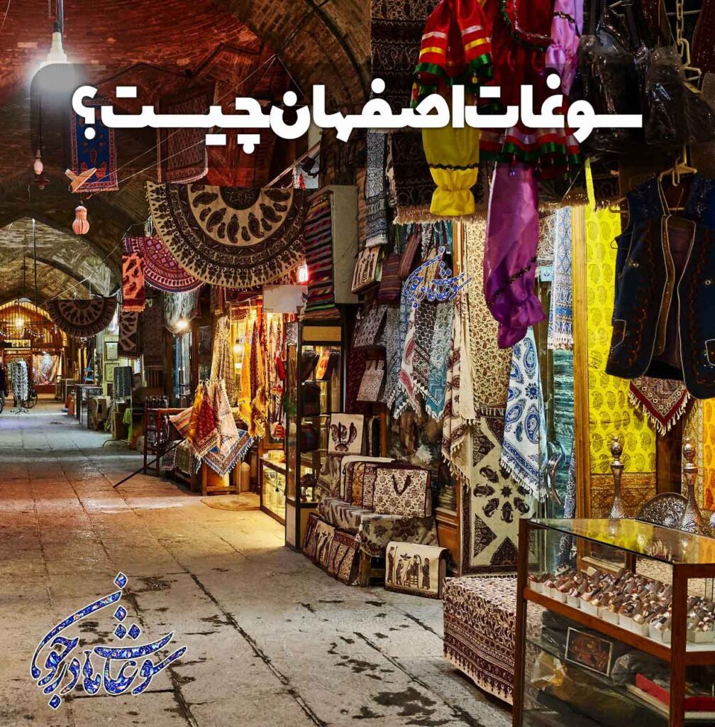 سوغات اصفهان