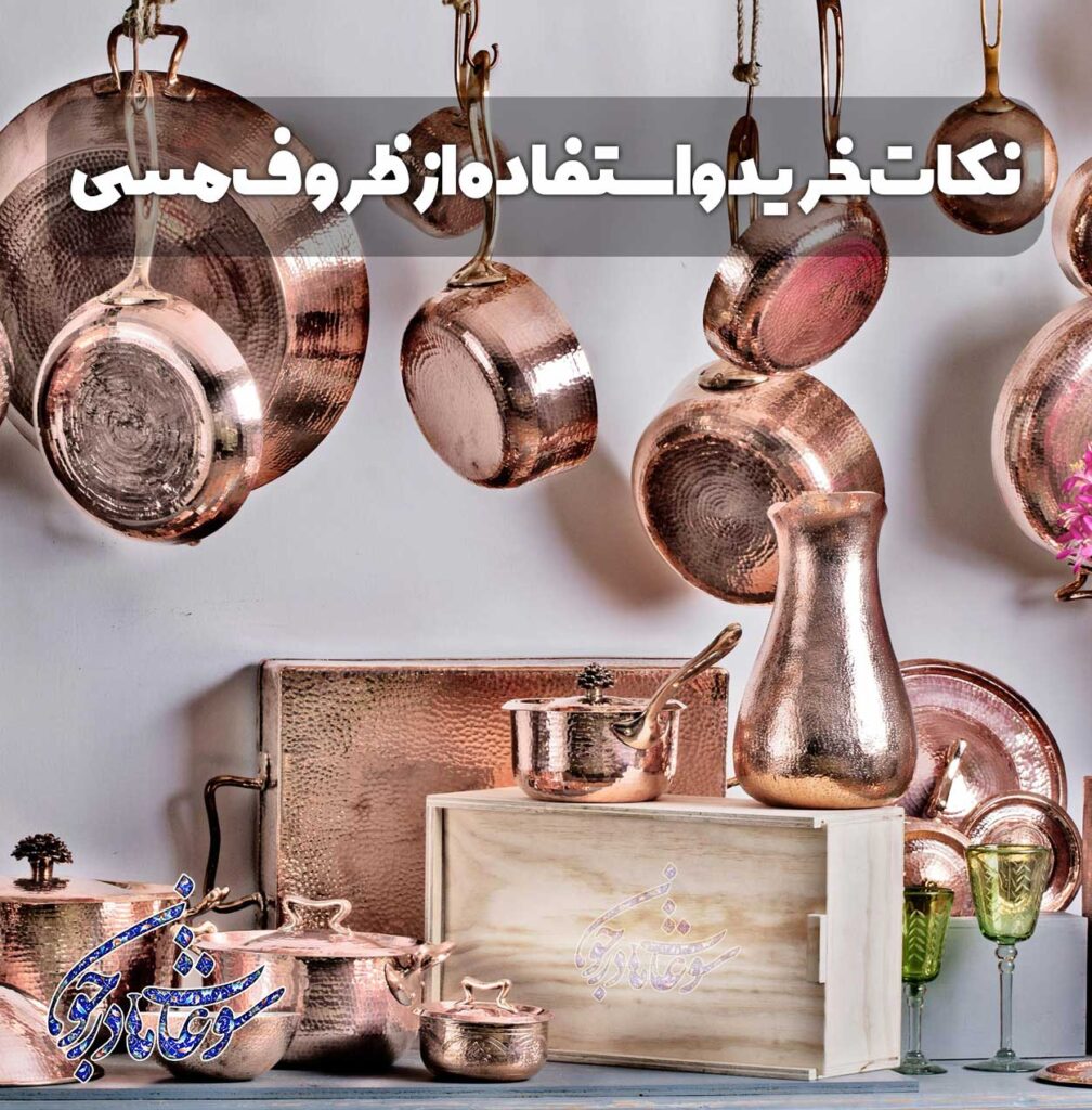 نکات خرید و استفاده از ظروف مسی