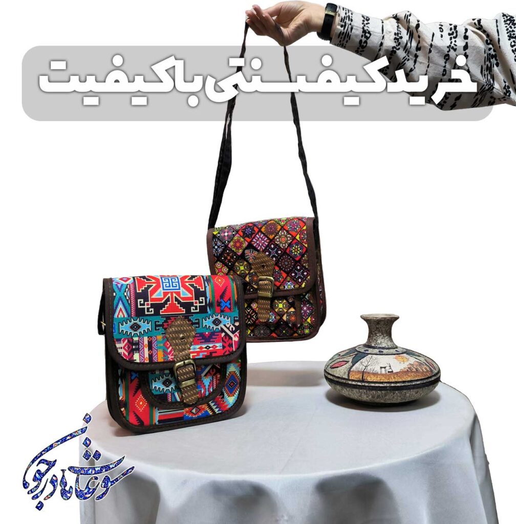 خرید کیف‌ سنتی با کیفیت
