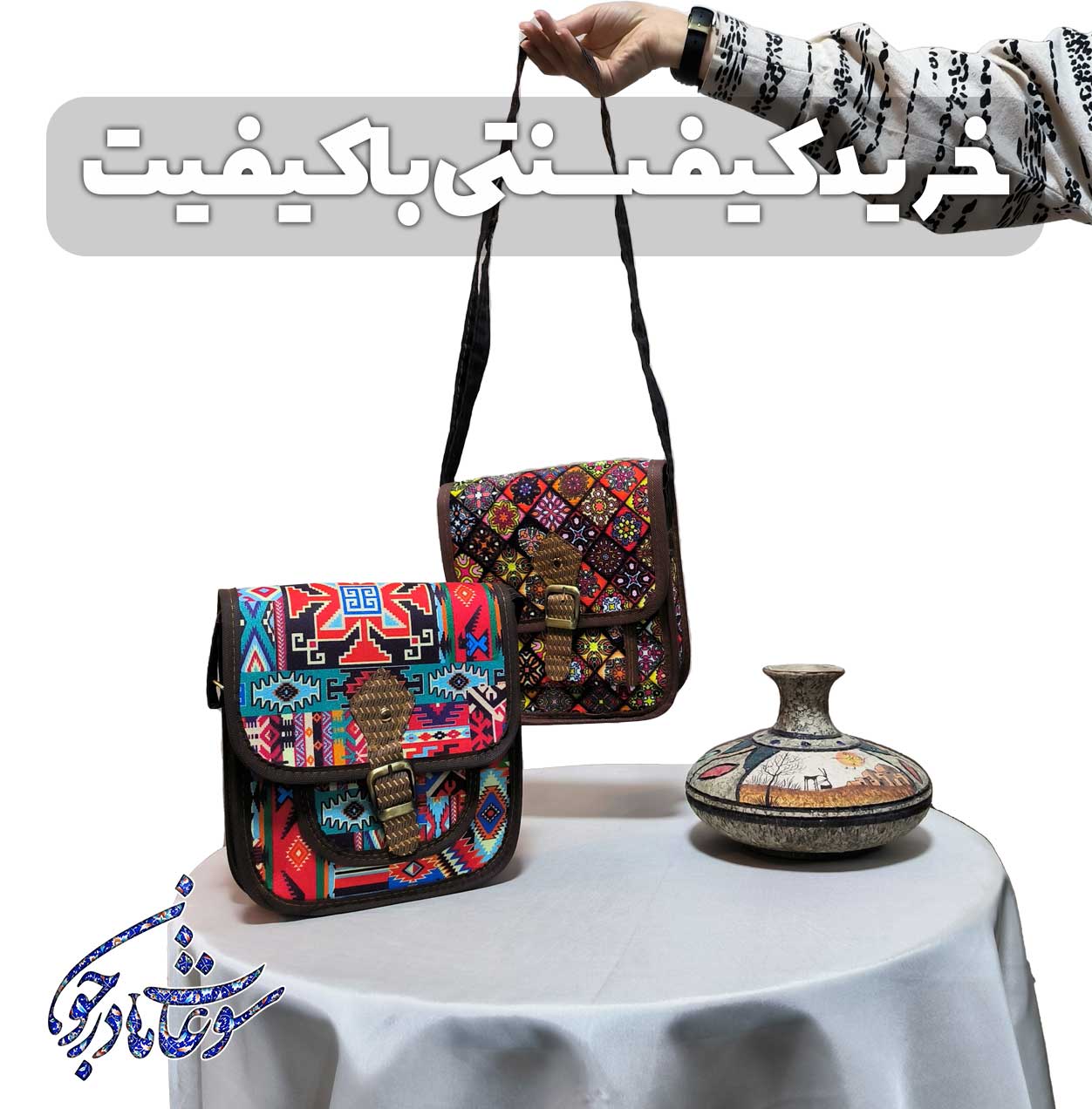 خرید کیف سنتی با کیفیت