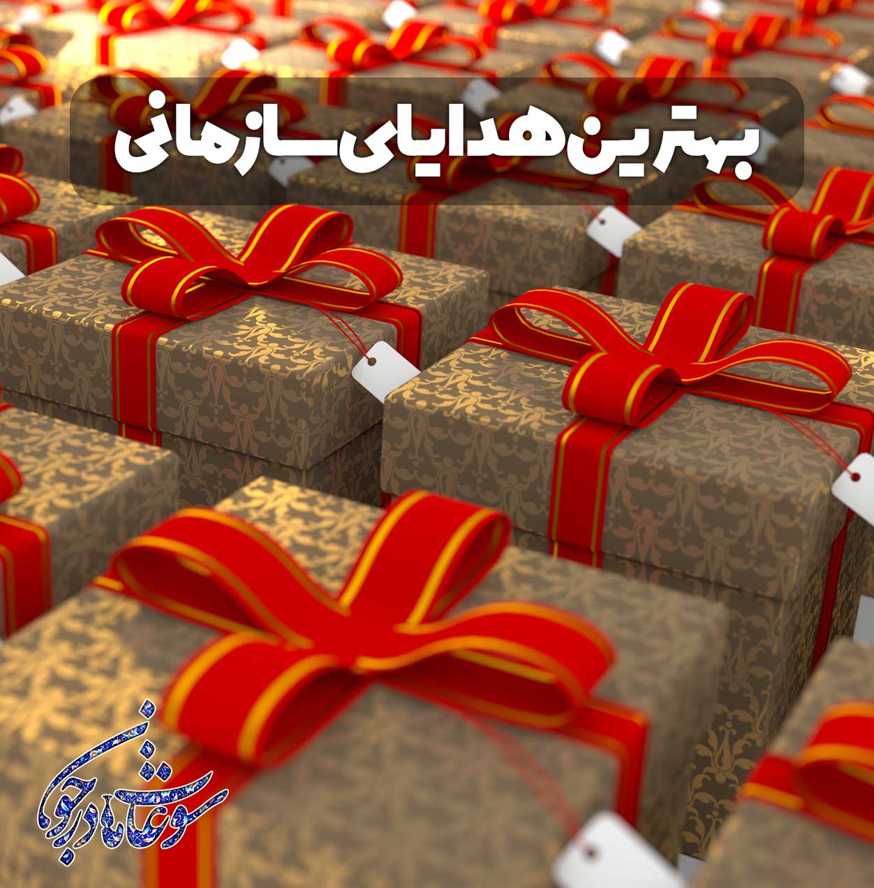 بهترین هدایای سازمانی