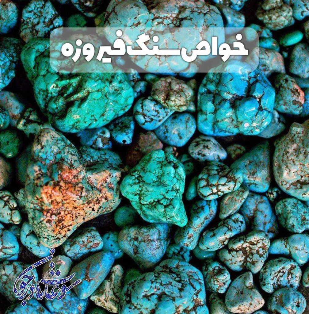 خواص سنگ فیروزه