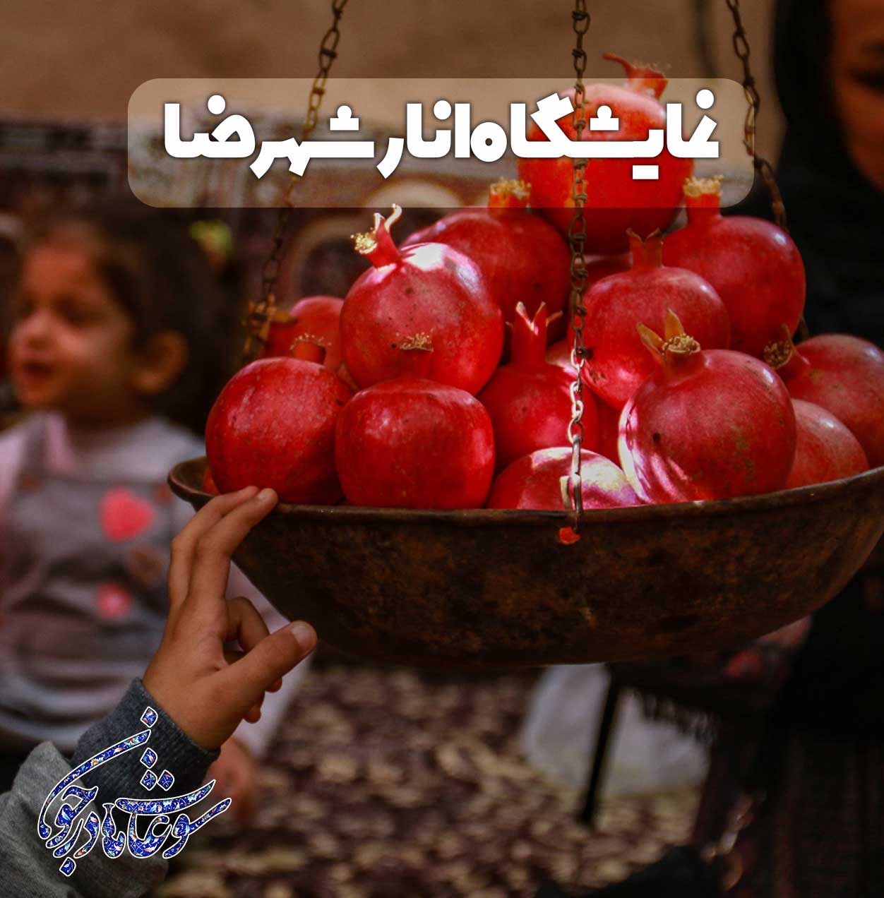 جشنواره انار