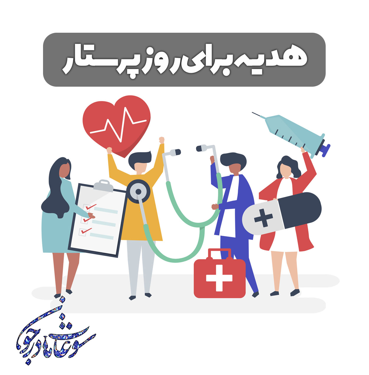 پک هدیه ویژه روز پرستار 1402