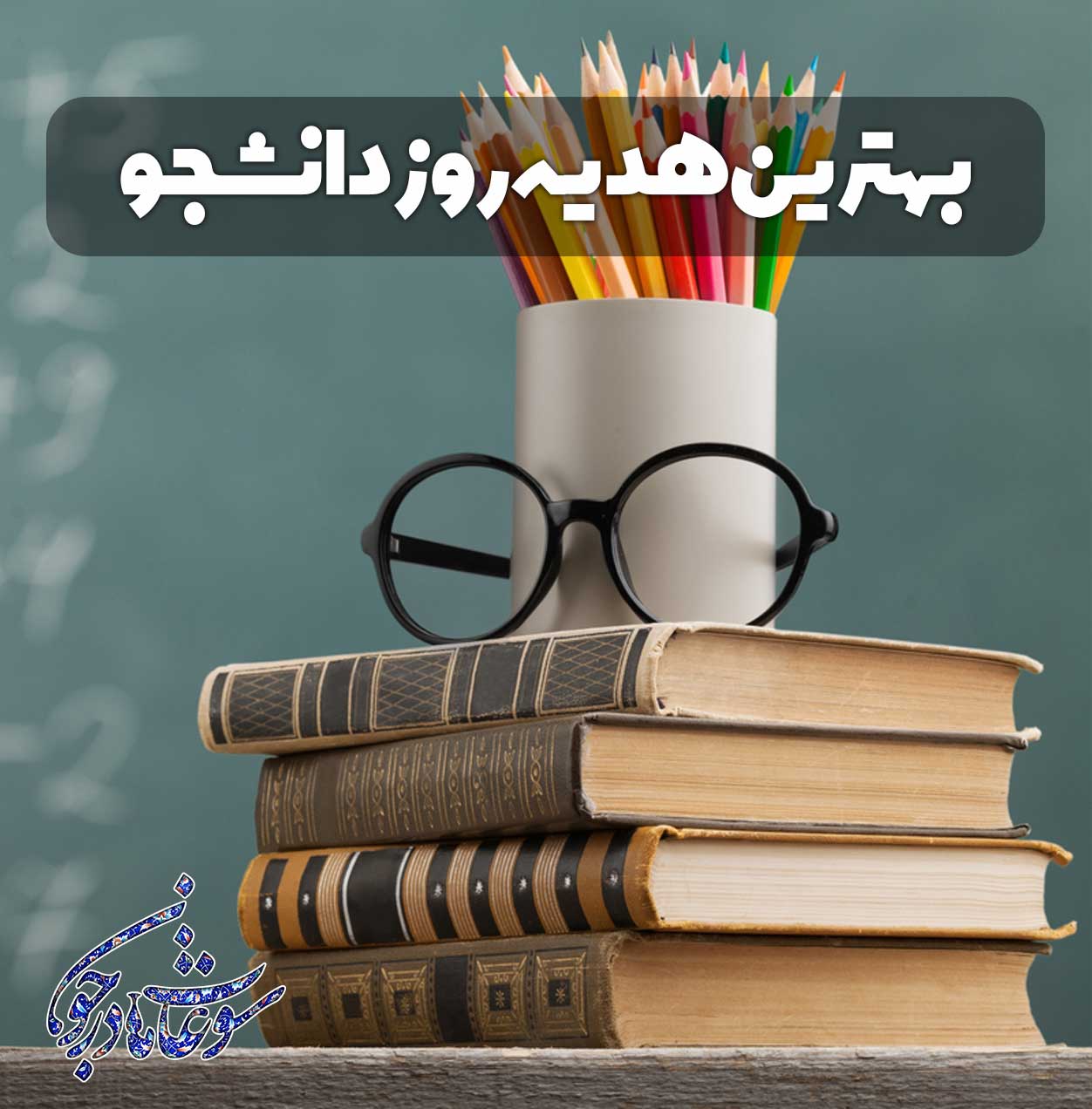 هدایای ویژه روز دانشجو
