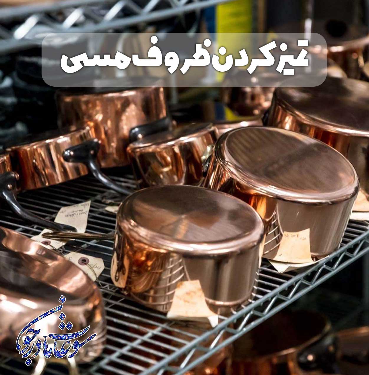 بهترین راه های تمیز کردن ظروف مسی