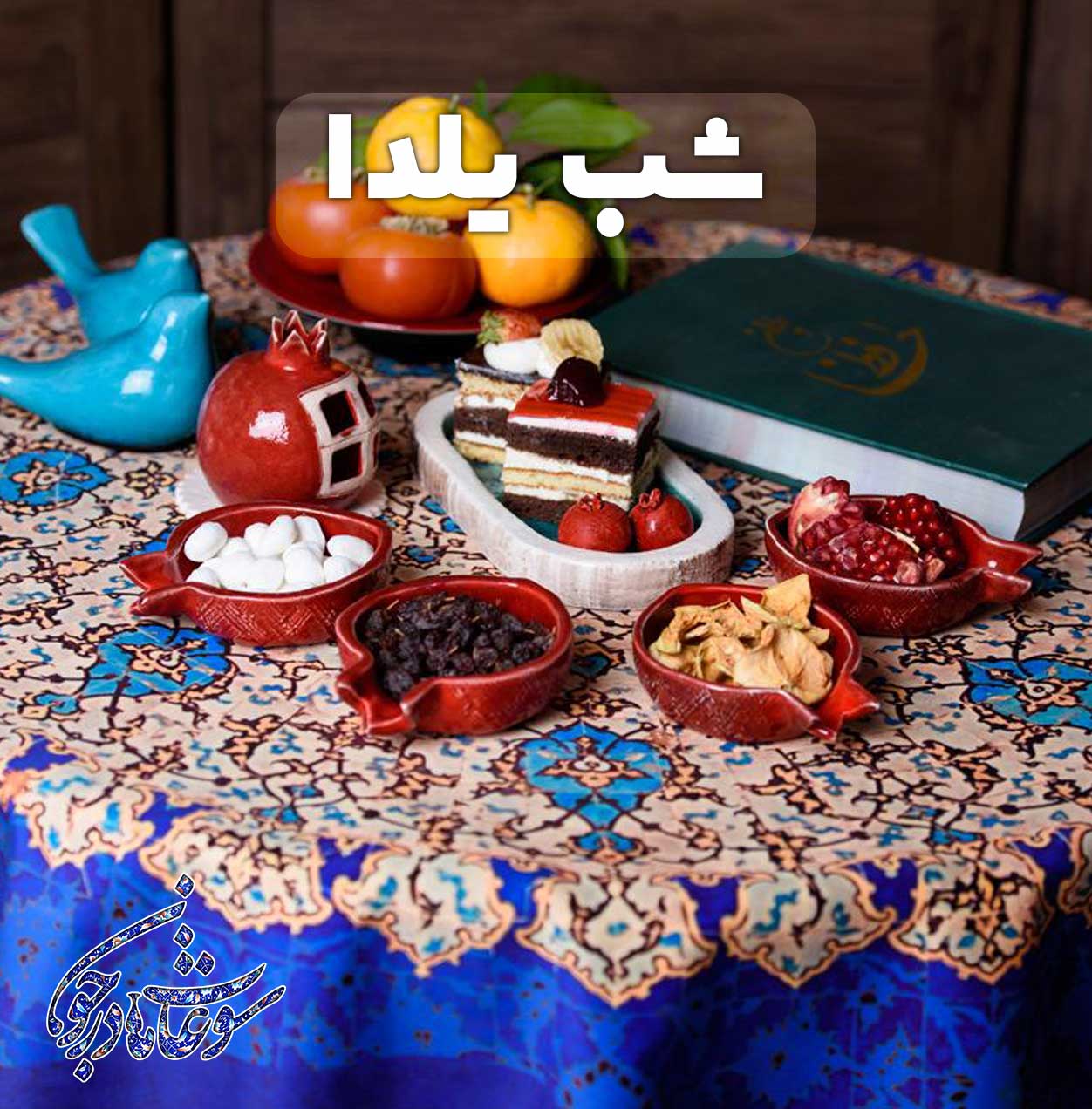 ایده جذاب و جدید با پک شب یلدا
