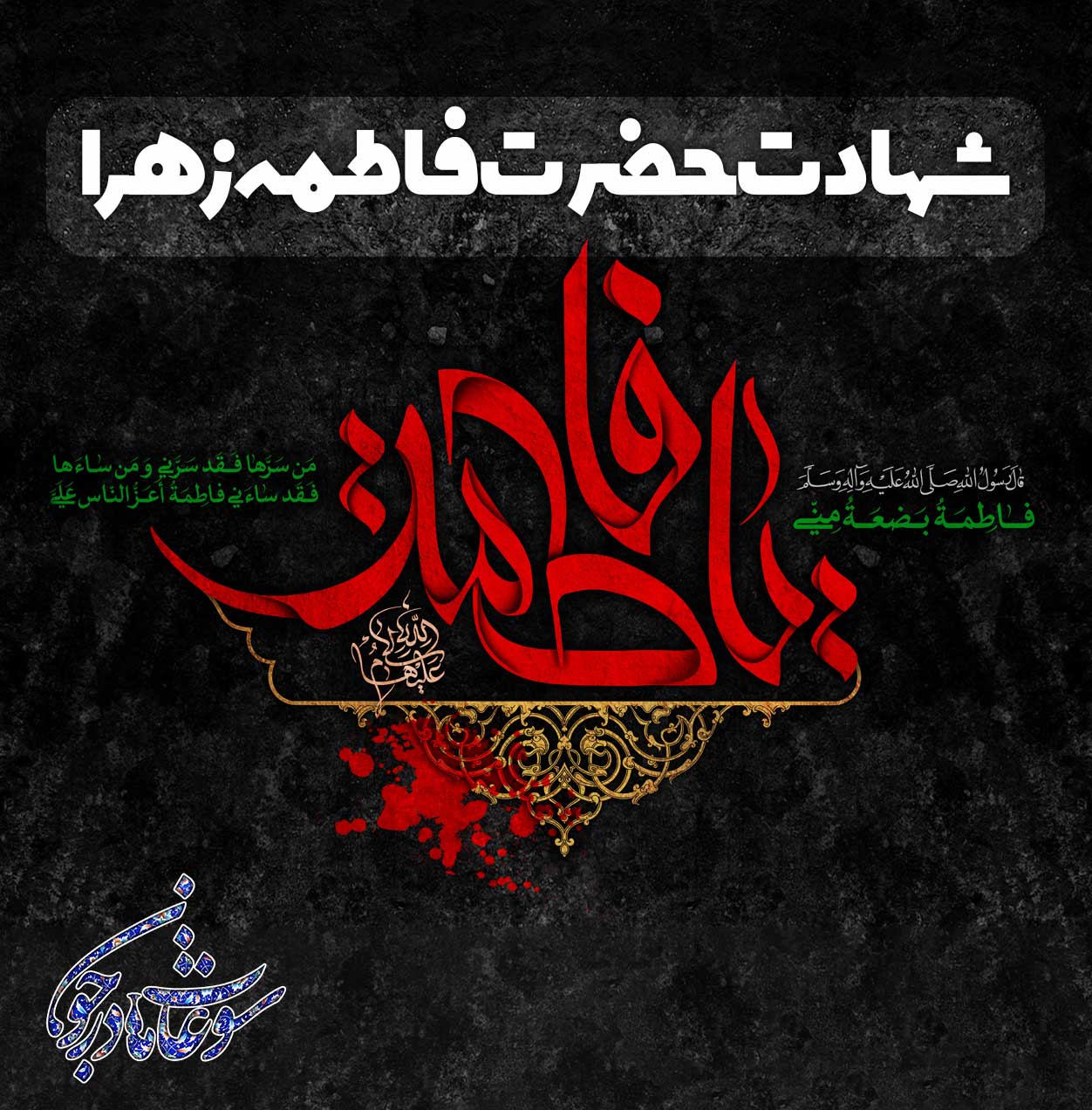 26 آدر شهادت حضرت فاطمه (ع)