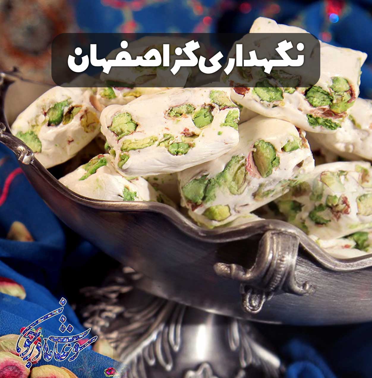 نگهداری گز اصفهان