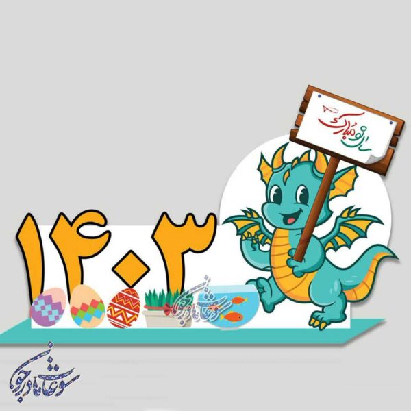 استند سال 1403