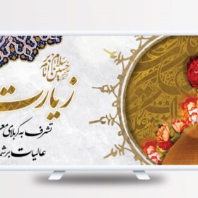 هدیه زیارت قبولی چه ببریم