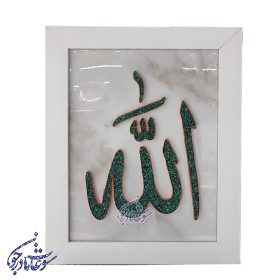 تابلو فیروزه کوبی طرح الله سایز 30 در 40
