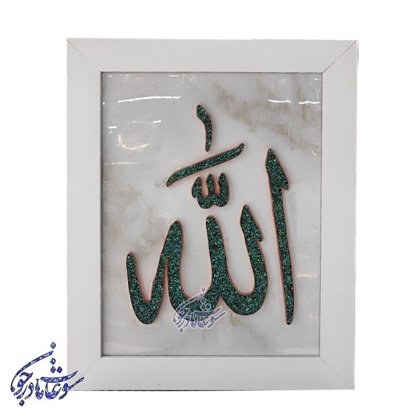تابلو فیروزه کوبی طرح الله سایز 30 در 40 - Image 1