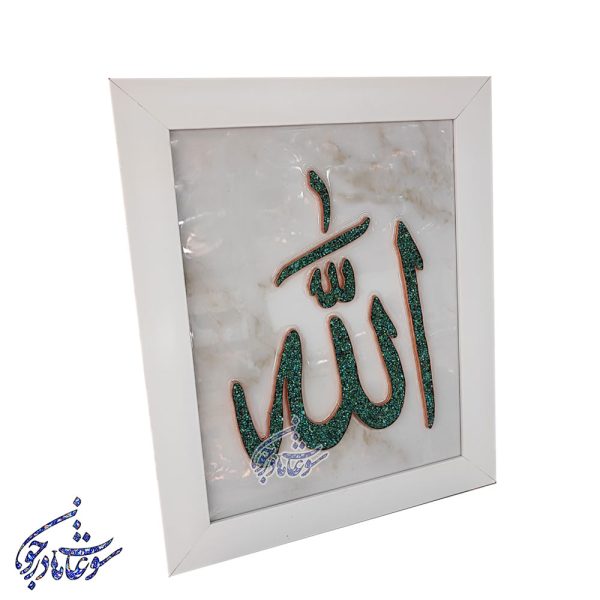 تابلو فیروزه کوبی طرح الله سایز 30 در 40 - Image 2