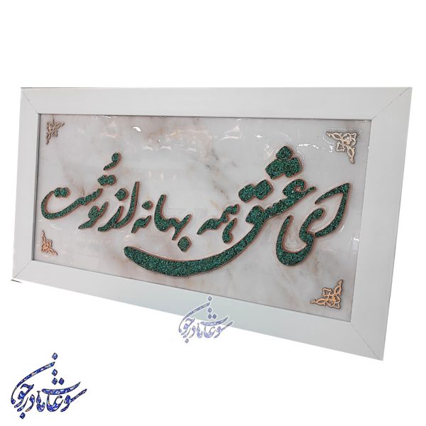 تابلو فیروزه کوبی طرح ای عشق سایز 30 در 60 - Image 2