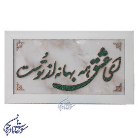 تابلو فیروزه طرح ای عشق