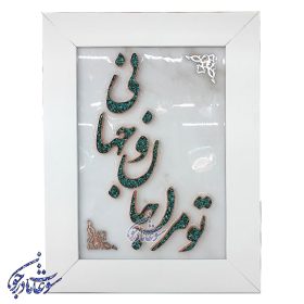 تابلو فیروزه کوبی طرح تو مرا جان و جهانی سایز 30 در 40