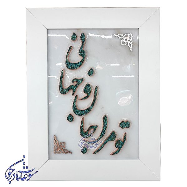 تابلو فیروزه کوبی طرح تو مرا جان و جهانی سایز 30 در 40 - Image 1