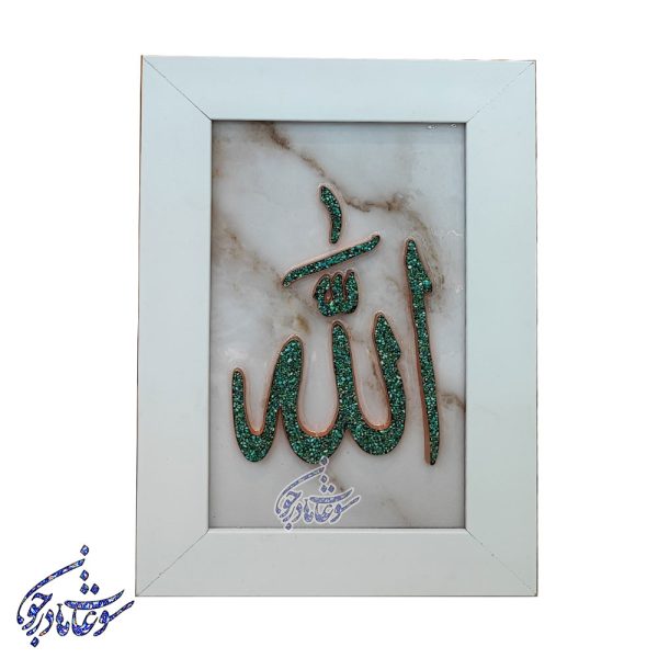 تابلو فیروزه کوبی طرح الله سایز 30 در 40 - Image 3