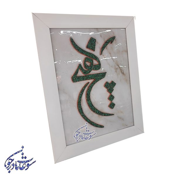 تابلو فیروزه کوبی طرح هیچ سایز 30 در 40 - Image 3
