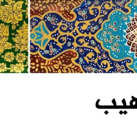 هنر تشعیر و تفاوت های آن با هنر تذهیب