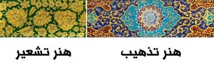 هنر تشعیر و تفاوت های آن با هنر تذهیب