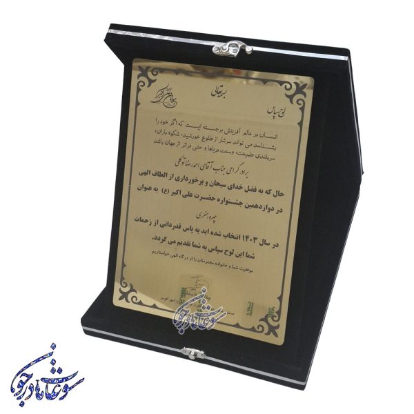 لوح تقدیر و سپاس با جعبه جیر - Image 4