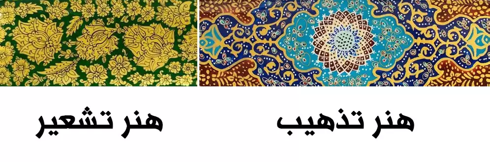 هنر تشعیر و تفاوت های آن با هنر تذهیب